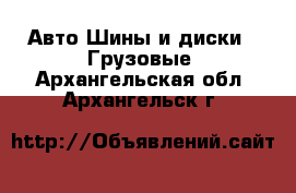 Авто Шины и диски - Грузовые. Архангельская обл.,Архангельск г.